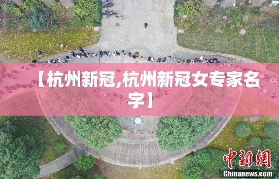 【杭州新冠,杭州新冠女专家名字】