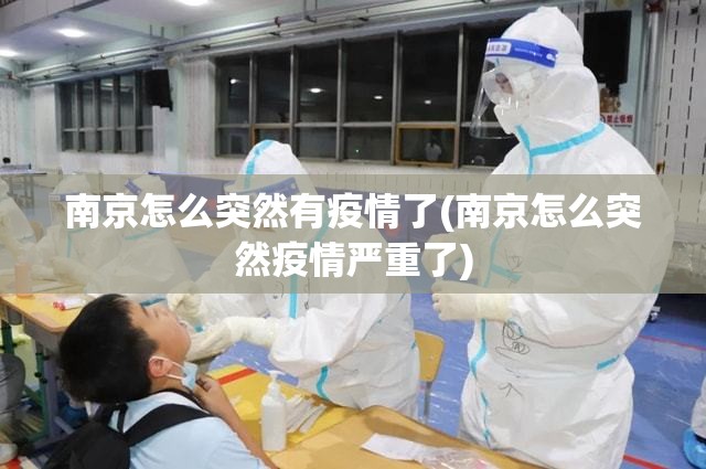 南京怎么突然有疫情了(南京怎么突然疫情严重了)