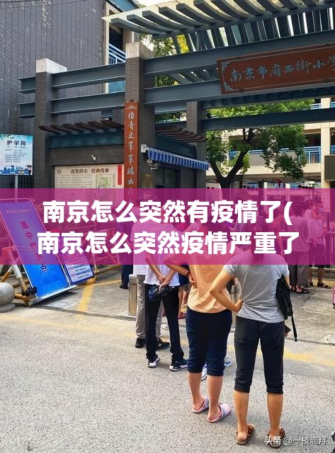 南京怎么突然有疫情了(南京怎么突然疫情严重了)