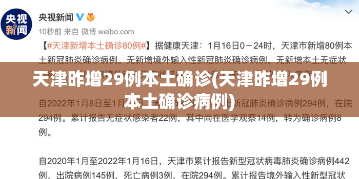 天津昨增29例本土确诊(天津昨增29例本土确诊病例)