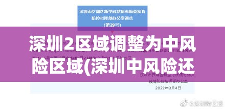 深圳2区域调整为中风险区域(深圳中风险还是低风险) 深圳2区域调整为中风险区域(深圳中风险还是低风险)
