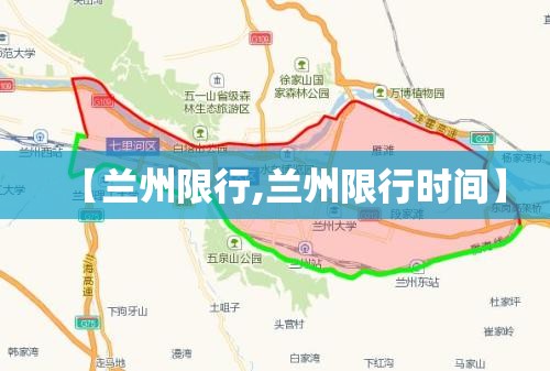 【兰州限行,兰州限行时间】