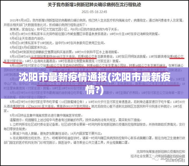 沈阳市最新疫情通报(沈阳市最新疫情?) 沈阳市最新疫情通报(沈阳市最新疫情?)