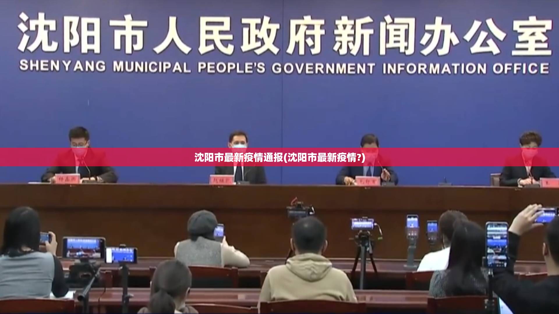 沈阳市最新疫情通报(沈阳市最新疫情?) 沈阳市最新疫情通报(沈阳市最新疫情?)