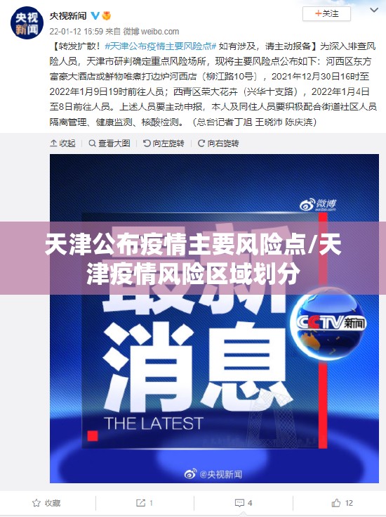 天津公布疫情主要风险点/天津疫情风险区域划分