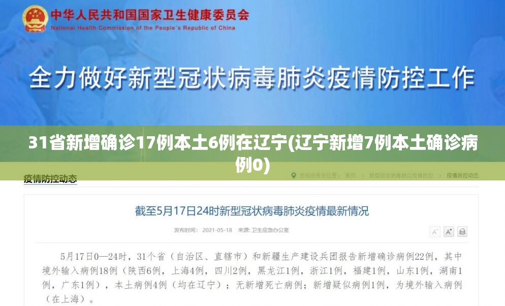 31省新增确诊17例本土6例在辽宁(辽宁新增7例本土确诊病例0)