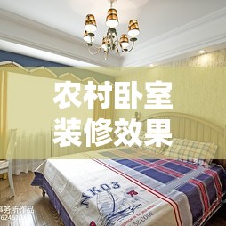 农村卧室装修效果图/农村卧室简单装修图片
