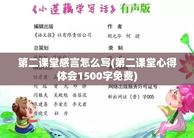 第二课堂感言怎么写(第二课堂心得体会1500字免费)