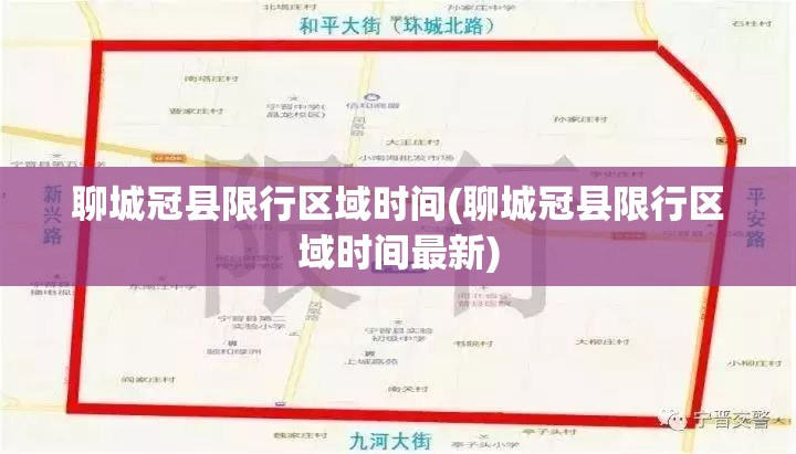 聊城冠县限行区域时间(聊城冠县限行区域时间最新)
