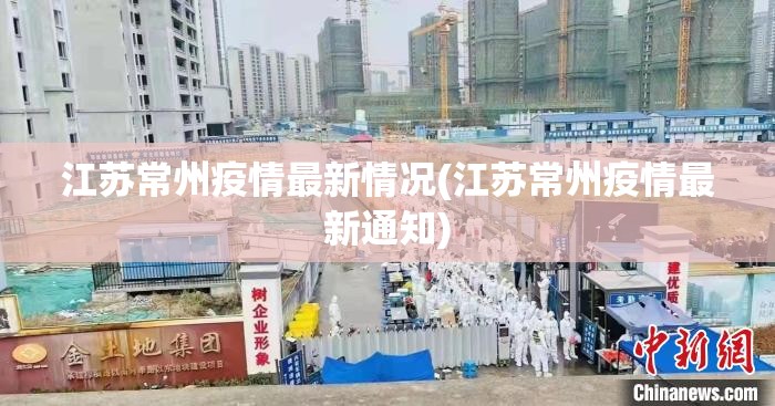 江苏常州疫情最新情况(江苏常州疫情最新通知)