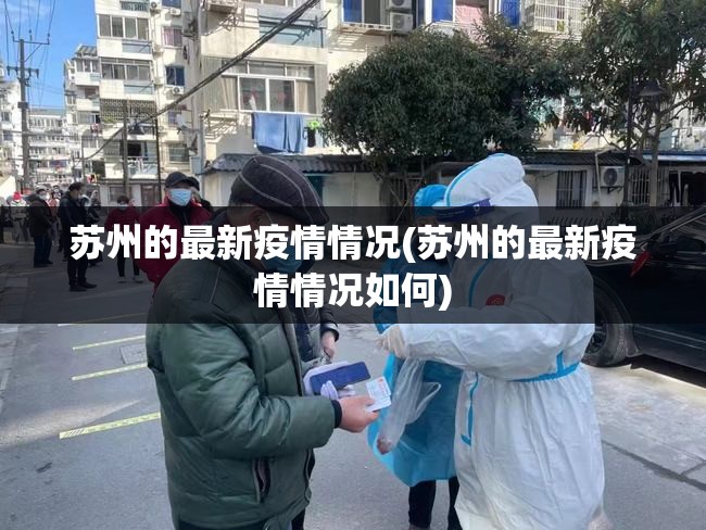 苏州的最新疫情情况(苏州的最新疫情情况如何)
