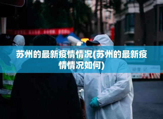苏州的最新疫情情况(苏州的最新疫情情况如何)
