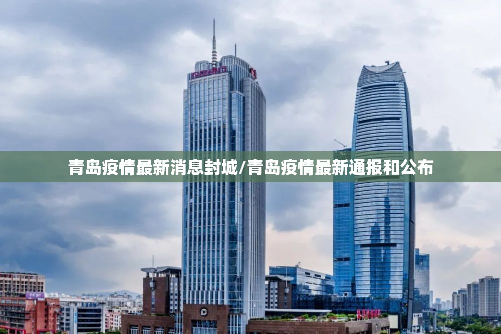 青岛疫情最新消息封城/青岛疫情最新通报和公布