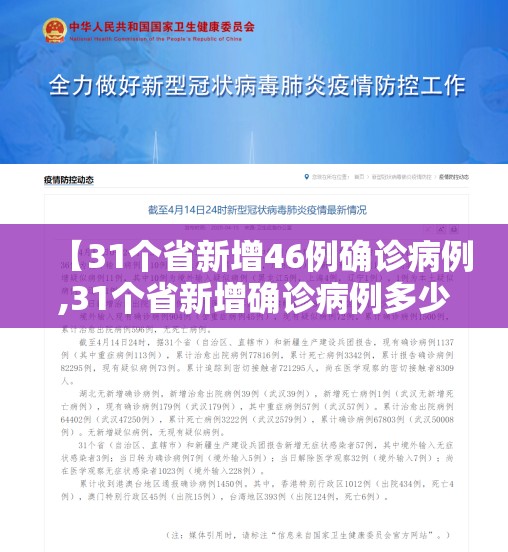 【31个省新增46例确诊病例,31个省新增确诊病例多少】