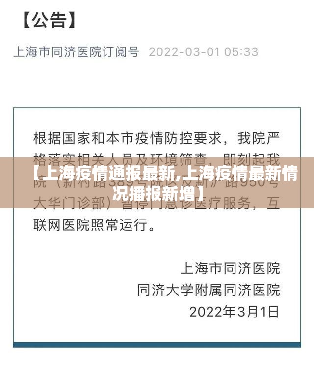 【上海疫情通报最新,上海疫情最新情况播报新增】