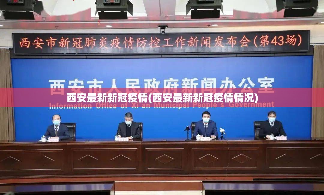 西安最新新冠疫情(西安最新新冠疫情情况)