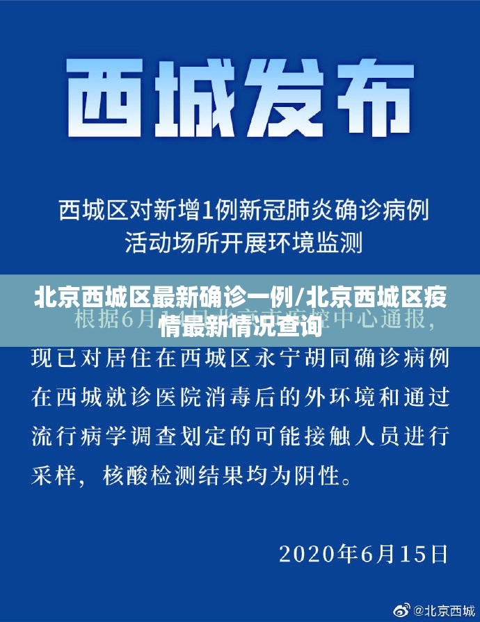 北京西城区最新确诊一例/北京西城区疫情最新情况查询