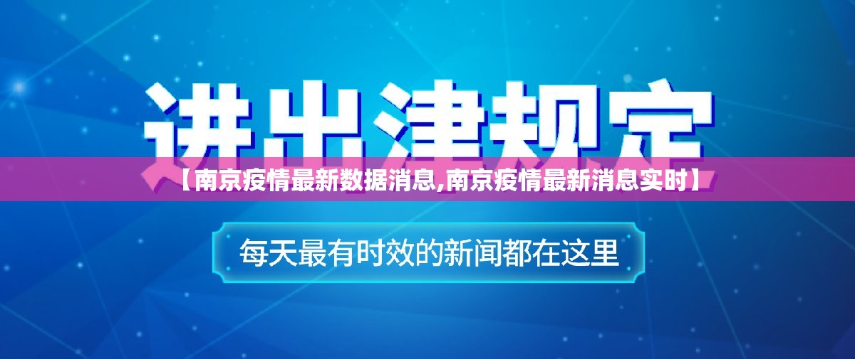 【南京疫情最新数据消息,南京疫情最新消息实时】 【南京疫情最新数据消息,南京疫情最新消息实时】