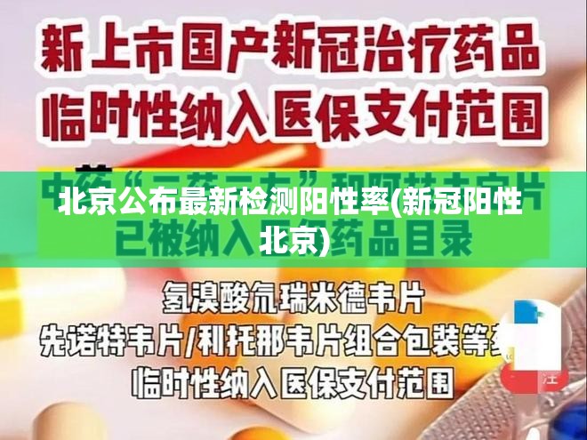 北京公布最新检测阳性率(新冠阳性 北京)