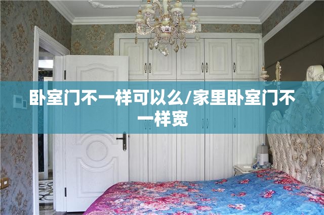 卧室门不一样可以么/家里卧室门不一样宽