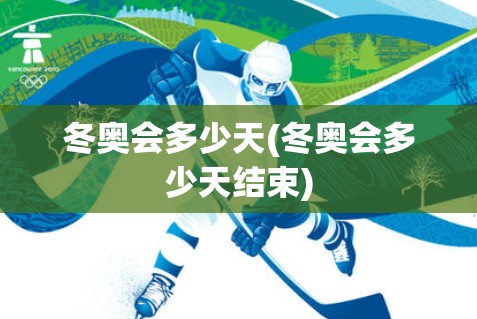 冬奥会多少天(冬奥会多少天结束) 冬奥会多少天(冬奥会多少天结束)