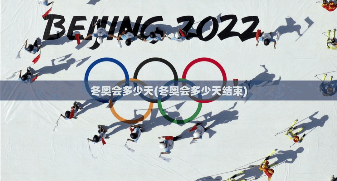冬奥会多少天(冬奥会多少天结束) 冬奥会多少天(冬奥会多少天结束)