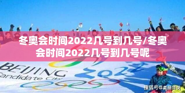 冬奥会时间2022几号到几号/冬奥会时间2022几号到几号呢