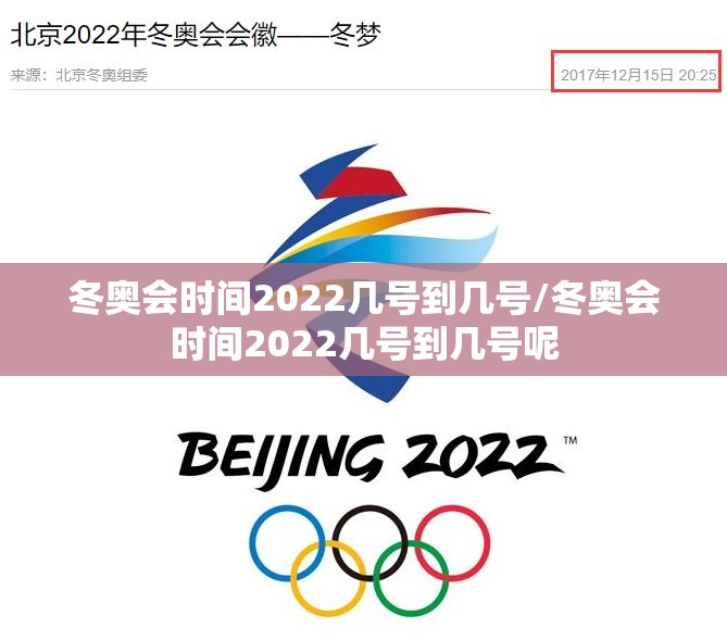 冬奥会时间2022几号到几号/冬奥会时间2022几号到几号呢