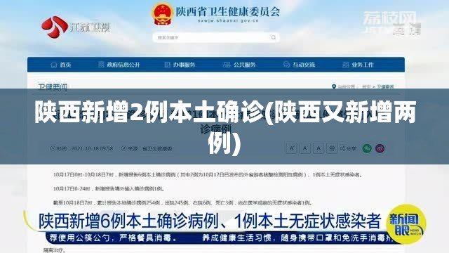 陕西新增2例本土确诊(陕西又新增两例) 陕西新增2例本土确诊(陕西又新增两例)