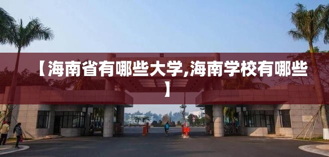 【海南省有哪些大学,海南学校有哪些】