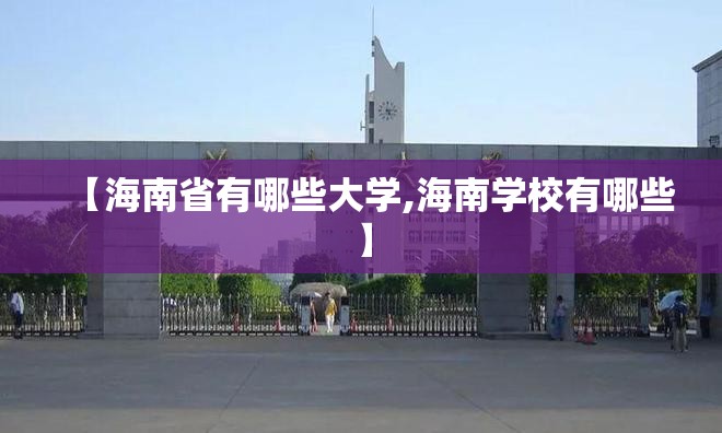 【海南省有哪些大学,海南学校有哪些】