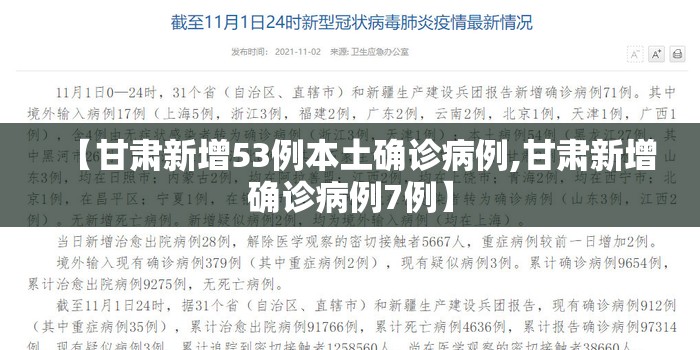 【甘肃新增53例本土确诊病例,甘肃新增确诊病例7例】 【甘肃新增53例本土确诊病例,甘肃新增确诊病例7例】