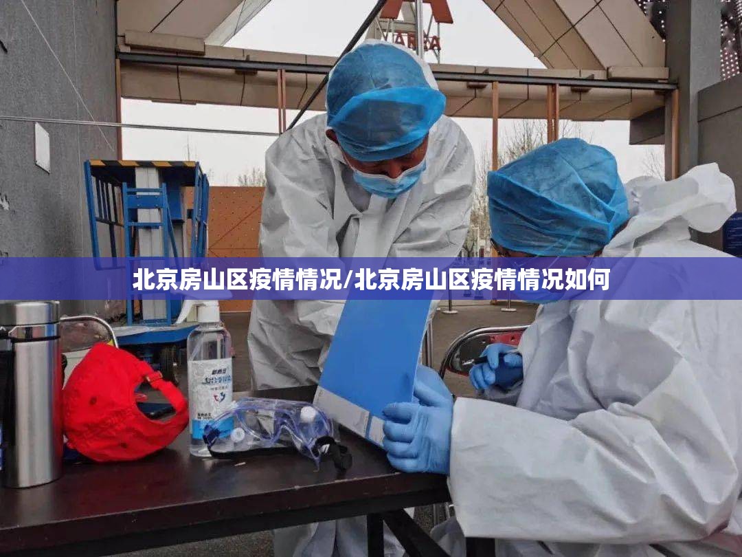 北京房山区疫情情况/北京房山区疫情情况如何