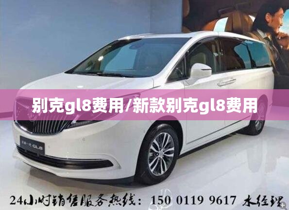 别克gl8费用/新款别克gl8费用