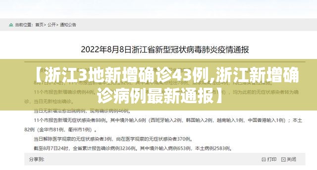 【浙江3地新增确诊43例,浙江新增确诊病例最新通报】