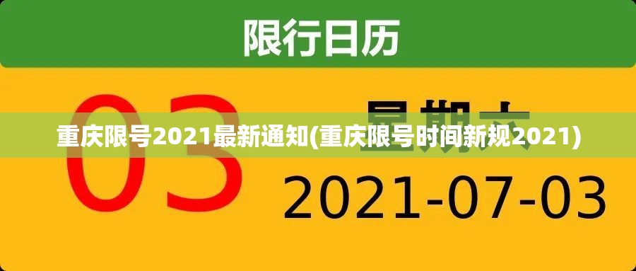 重庆限号2021最新通知(重庆限号时间新规2021) 重庆限号2021最新通知(重庆限号时间新规2021)