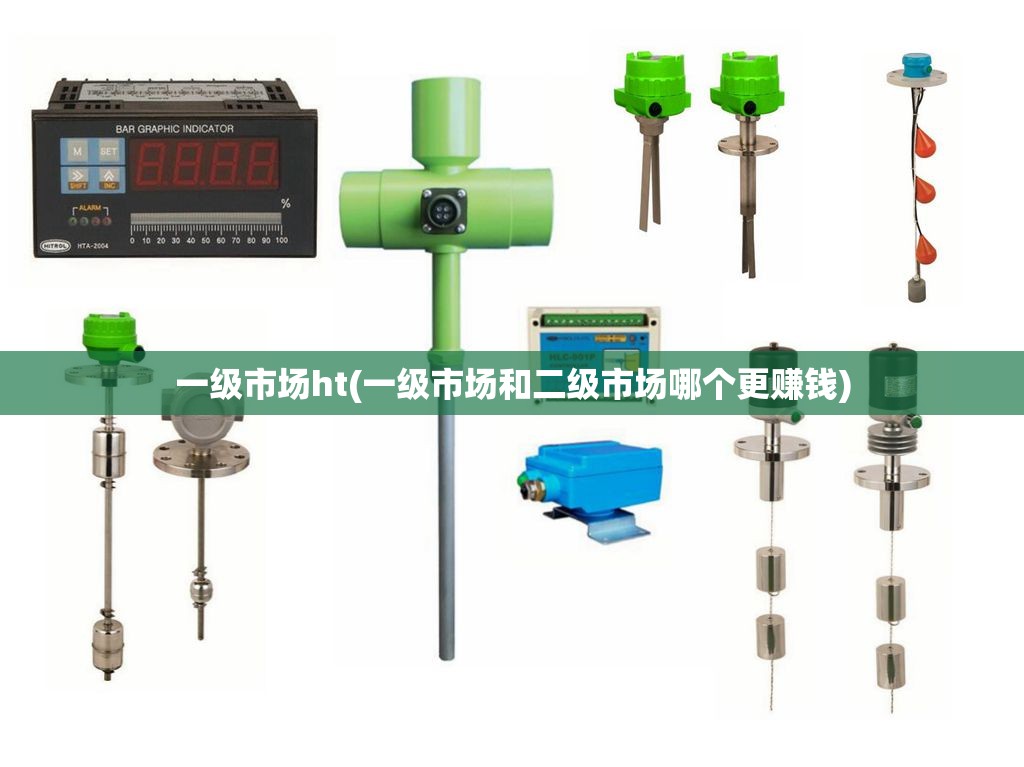 一级市场ht(一级市场和二级市场哪个更赚钱)