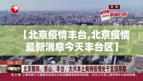【北京疫情丰台,北京疫情最新消息今天丰台区】