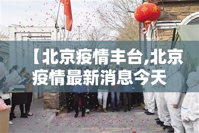 【北京疫情丰台,北京疫情最新消息今天丰台区】