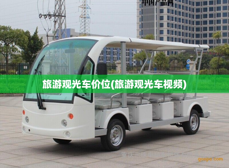 旅游观光车价位(旅游观光车视频)