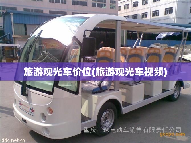 旅游观光车价位(旅游观光车视频)