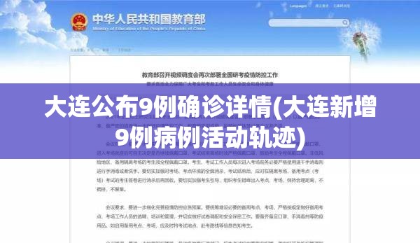 大连公布9例确诊详情(大连新增9例病例活动轨迹)