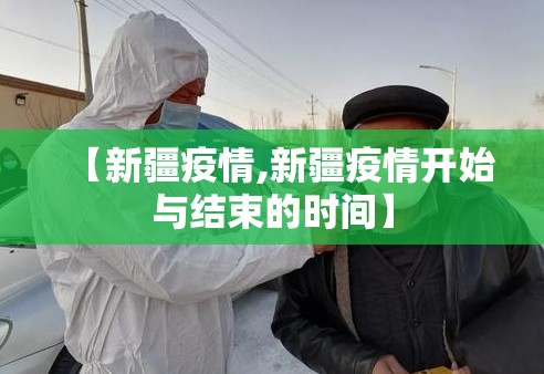 【新疆疫情,新疆疫情开始与结束的时间】