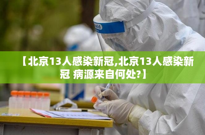【北京13人感染新冠,北京13人感染新冠 病源来自何处?】