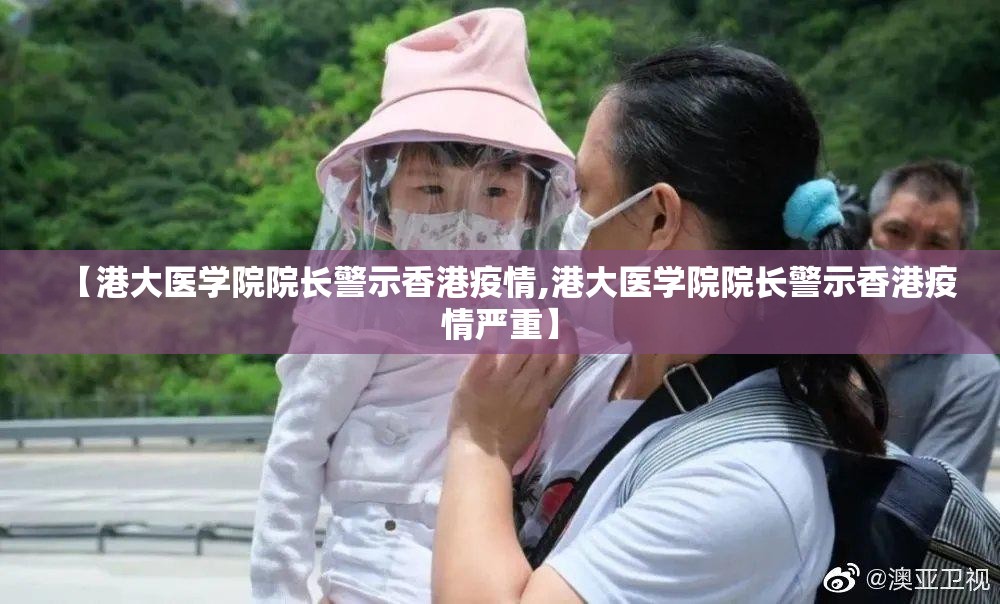【港大医学院院长警示香港疫情,港大医学院院长警示香港疫情严重】