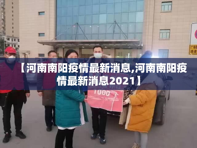【河南南阳疫情最新消息,河南南阳疫情最新消息2021】
