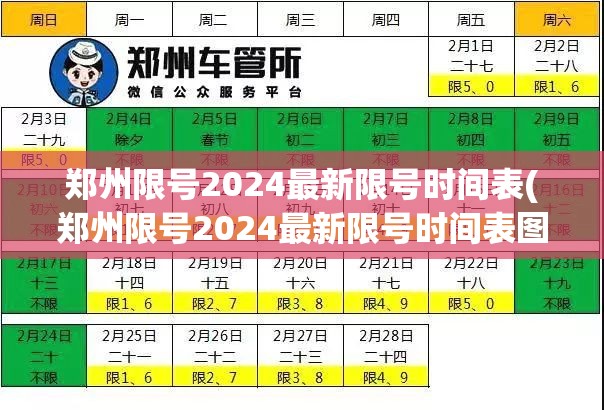 郑州限号2024最新限号时间表(郑州限号2024最新限号时间表图片) 郑州限号2024最新限号时间表(郑州限号2024最新限号时间表图片)