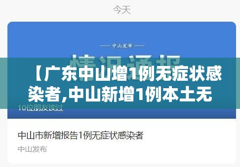 【广东中山增1例无症状感染者,中山新增1例本土无症状】