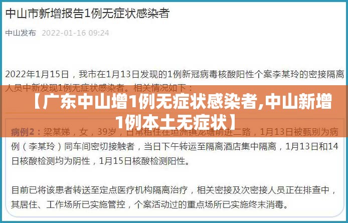【广东中山增1例无症状感染者,中山新增1例本土无症状】
