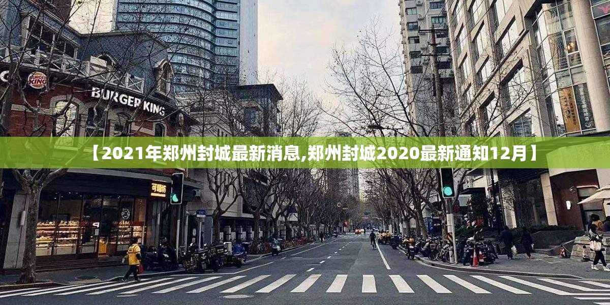 【2021年郑州封城最新消息,郑州封城2020最新通知12月】